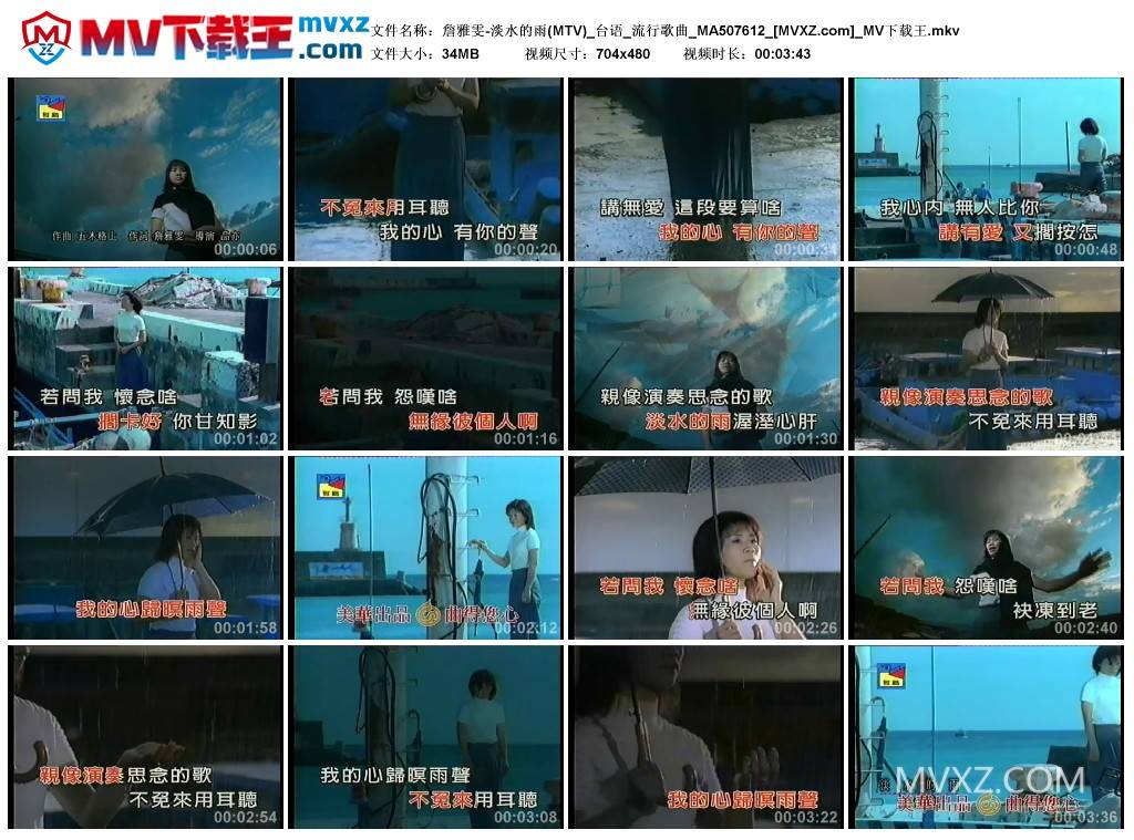 詹雅雯-淡水的雨(MTV)_台语_流行歌曲_MA507612